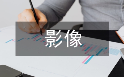 危急重癥影像學(xué)護理管理及人文關(guān)懷