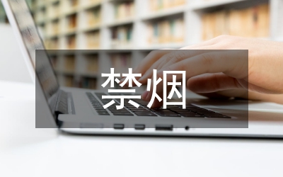 公共場所實(shí)施禁煙的通告