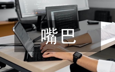 職場(chǎng)上怎樣管好你的嘴巴