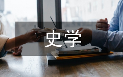 初明史館館臣的史學(xué)思想分析論文