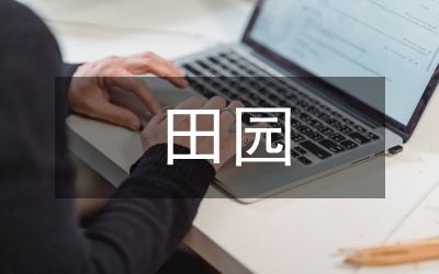 貝多芬田園交響樂