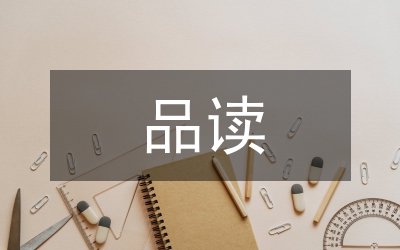 品讀敬業(yè)與樂業(yè)個人感悟
