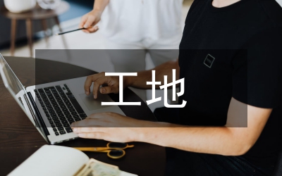 工地質量監(jiān)管