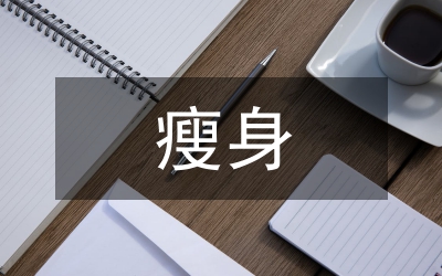 健身房瘦身訓(xùn)練計(jì)劃