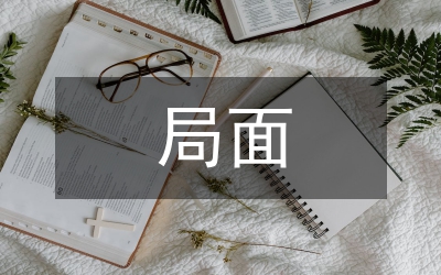 如何對(duì)付尷尬的局面