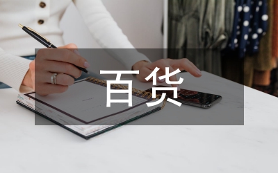 百貨招商工作總結(jié)