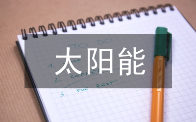 寧夏太陽能產(chǎn)業(yè)發(fā)展對策研究論文