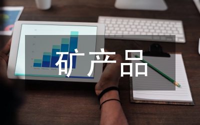 縣礦產(chǎn)品稅費(fèi)統(tǒng)征工作情況匯報(bào)