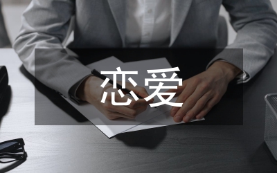 戀愛(ài)　妙語(yǔ)釀情情更濃