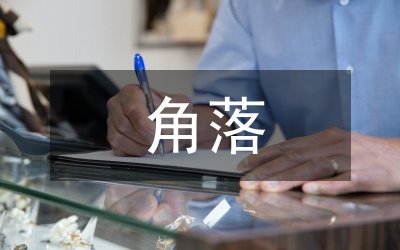 被遺忘的角落作文