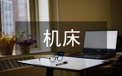 機(jī)床裝配實(shí)訓(xùn)總結(jié)