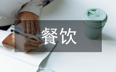 食源性疾病控制與餐飲食品安全探討