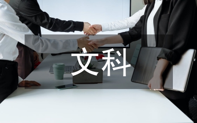 文科考試總結(jié)