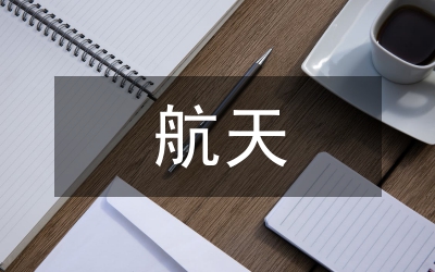 航天文化論文：小議航天期刊與文化的聯(lián)系