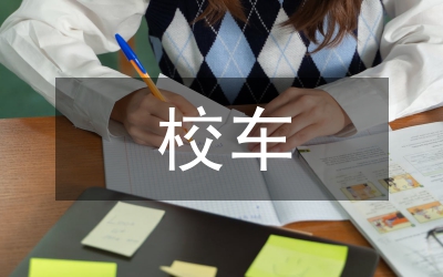 校車(chē)整頓講話