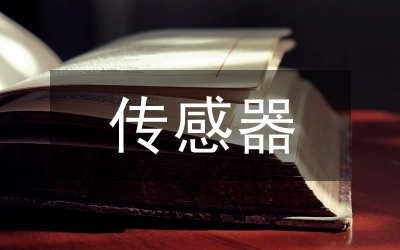 光纖傳感器地下隧洞工程結構應變監(jiān)測