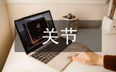 全關(guān)節(jié)