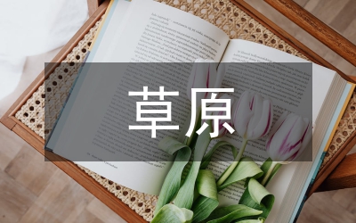 草原生態(tài)環(huán)境論文