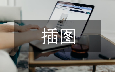 插圖藝術(shù)在廣告設(shè)計(jì)的應(yīng)用