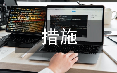 我國(guó)財(cái)政支出績(jī)效管理措施