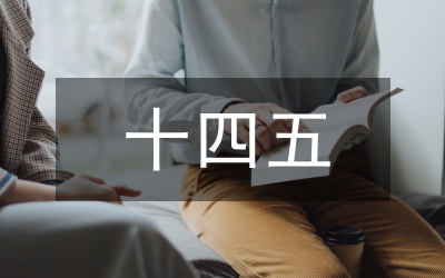 區(qū)教育局十四五規(guī)劃