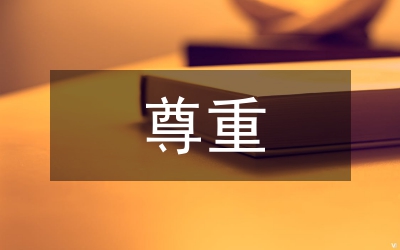 尊重代表　學(xué)習(xí)代表　服務(wù)代表