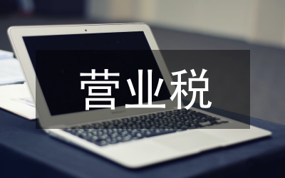 營(yíng)業(yè)稅改增值稅后建筑企業(yè)稅收籌劃對(duì)策