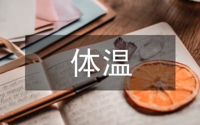 人體體溫多少正常