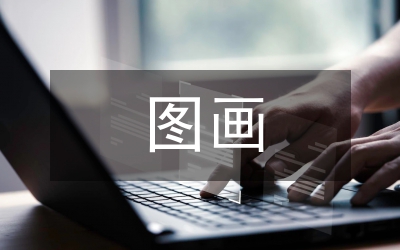 圖畫(huà)現(xiàn)代主義的設(shè)計(jì)史探究論文