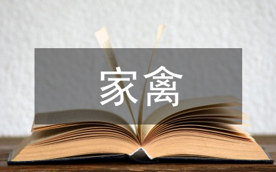 家禽養(yǎng)殖協(xié)會(huì)成立大會(huì)發(fā)言