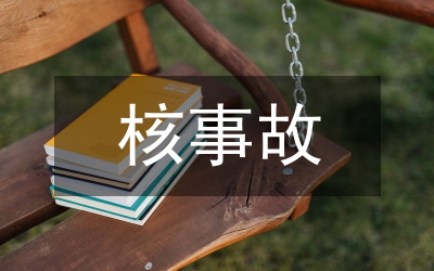 核事故醫(yī)學(xué)救援力量創(chuàng)建綜述