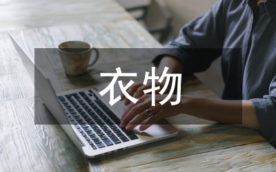 整體性衣物儲(chǔ)藏空間人性化設(shè)計(jì)思考