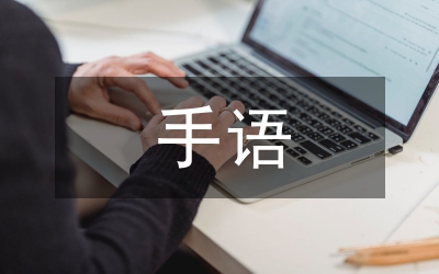 手語操活動(dòng)總結(jié)