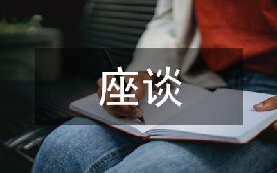 做好縣脫貧致富座談會議