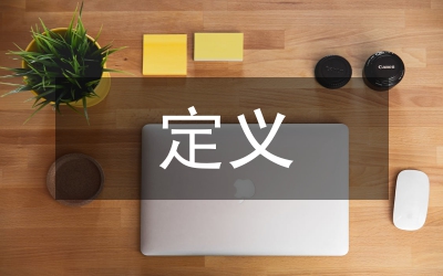 教育技術(shù)學(xué)定義