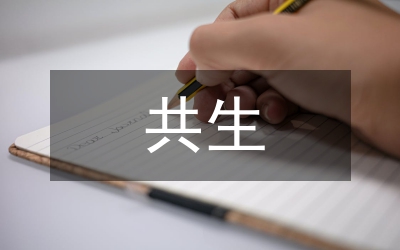 波蘭尼共生理論多元文化研究論文