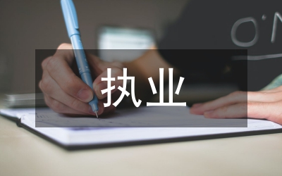 醫(yī)療機構(gòu)執(zhí)業(yè)管理辦法