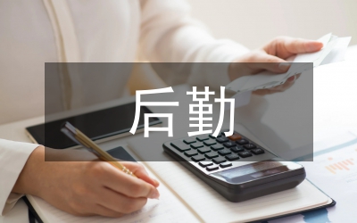 托育園后勤工作計劃