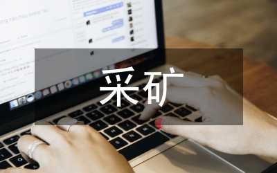 采礦充填及尾礦處置技術(shù)應(yīng)用前景