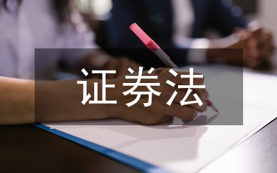 證券法的信用交易基本制度論文