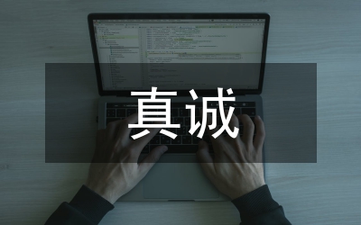 真誠作文