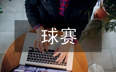 舉辦新世紀(jì)之光杯門球賽第五賽區(qū)的實(shí)施方案