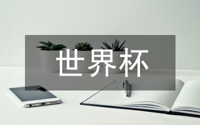 世界杯