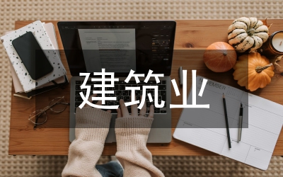 區(qū)二季度建筑業(yè)情況匯報(bào)