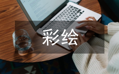 在彩繪襄樊—“霸王醉”現場筆會上的致辭