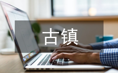 古鎮(zhèn)景觀設(shè)計(jì)模式探討