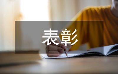 表彰優(yōu)秀社團、優(yōu)秀社團干部、優(yōu)秀社團會員的通知