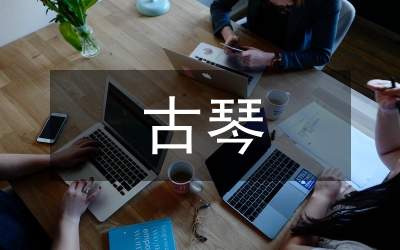 中國(guó)傳統(tǒng)古琴心理療法分析