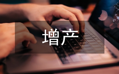 增產(chǎn)技術(shù)論文