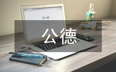 國(guó)稅局公德表率工作意見